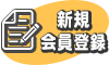 新規会員登録