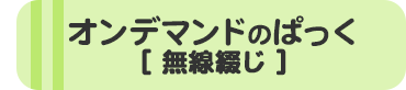 オンデマンドのぱっく[無線綴じ]