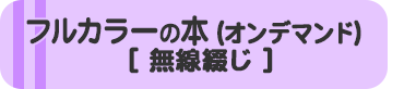 フルカラーの本（オンデマンド・無線綴じ）