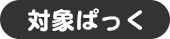 対象ぱっく