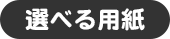 選べる用紙