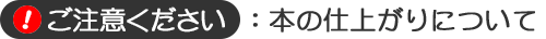 ご注意ください：本の仕上がりについて