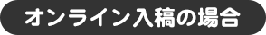 オンライン入稿の場合