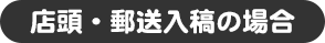 店頭・郵送入稿の場合