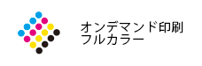 オンデマンド印刷フルカラー