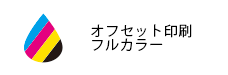 オフセット印刷フルカラー