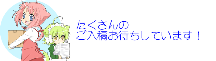 たくさんのご入稿をお待ちしています！