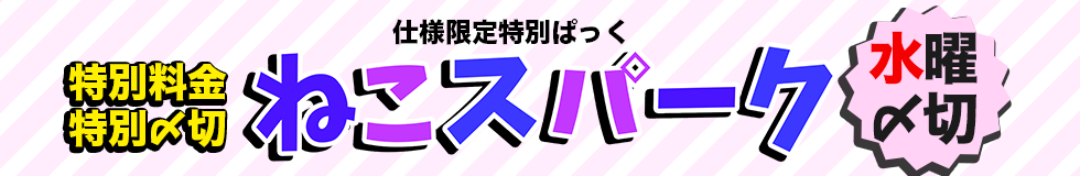 期間限定パック ねこスパーク