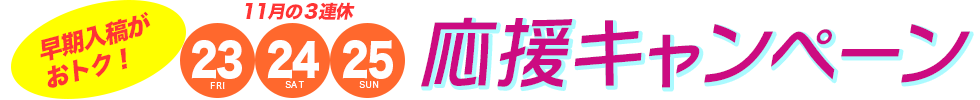 ３連休応援キャンペーンのお知らせ