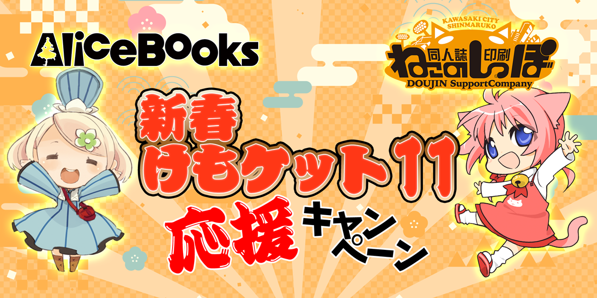 ねこのしっぽ】新春けもケット応援キャンペーン【アリスブックス】