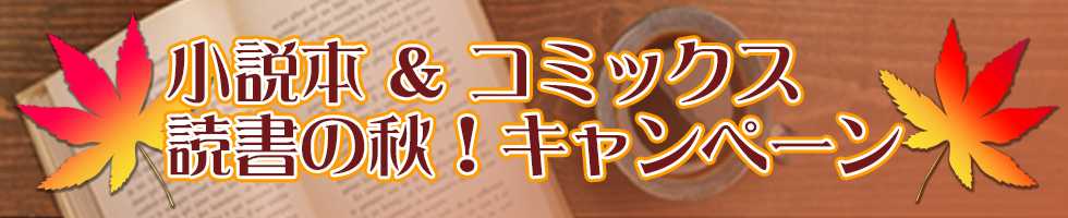 小説本＆コミックス　読書の秋キャンペーン