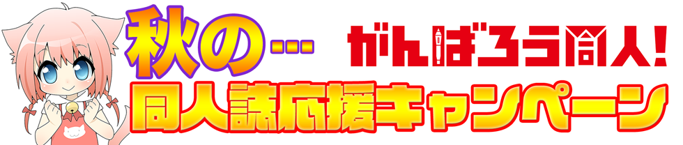 がんばろう同人！秋の同人誌応援キャンペーン