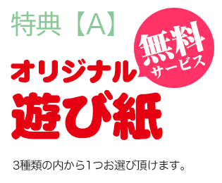 【特典A】オリジナル遊び紙