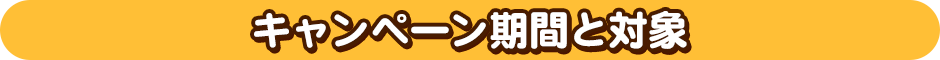 キャンペーン期間と対象