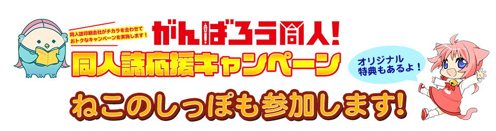 がんばろう同人！同人誌応援キャンペーンに、ねこのしっぽも参加します！