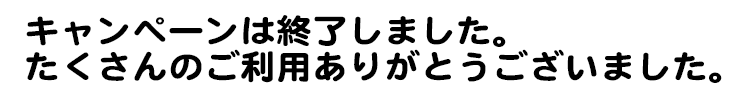 期間：5月11日〜6月30日　対象：期間中に同人誌をご入稿のおきゃくさま