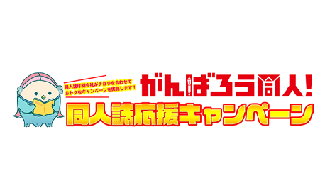 がんばろう同人！同人誌応援キャンペーン