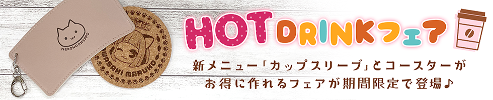 HOT DRINKフェア