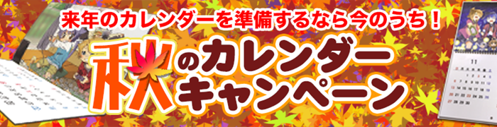 2019 秋のカレンダーキャンペーン開催中