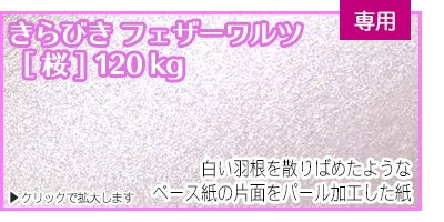 きらびき桜　120kg