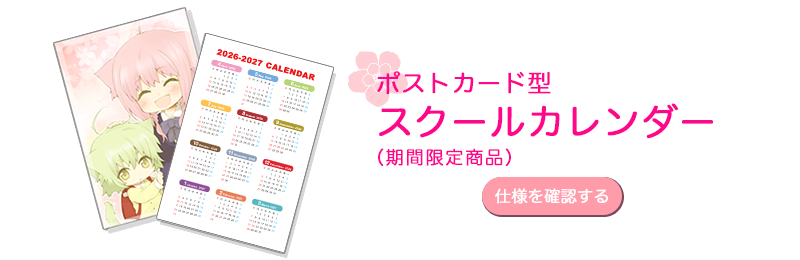 メニュー３ポストカード型スクールカレンダー