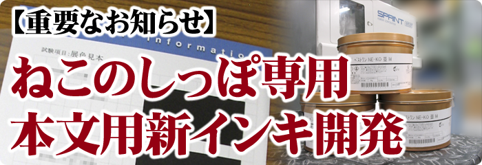 ねこのしっぽ専用・本文用新インキ開発