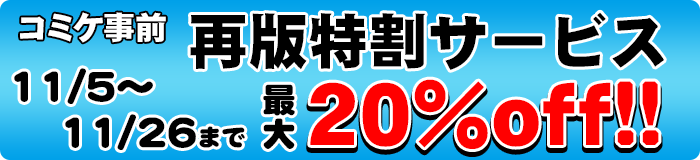 コミケ事前再版特割サービス