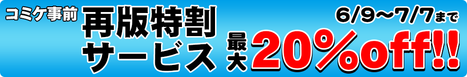 コミケ事前再版特割サービス