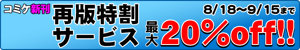 コミケ新刊再版特割サービス