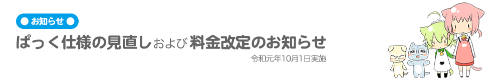 ぱっく仕様見直しおよび料金改定のお知らせ