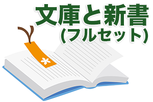 文庫と新書（フルセット）