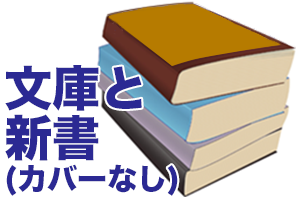 文庫と新書（カバーなし）