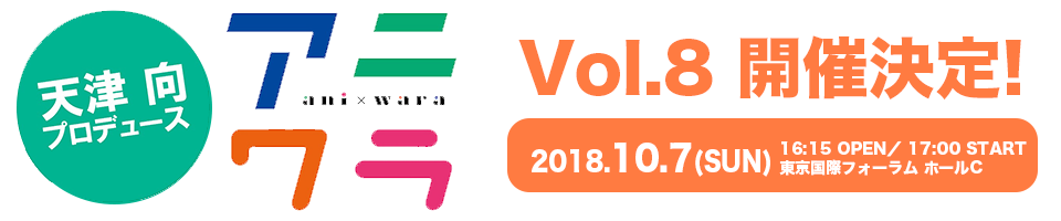 アニ×ワラ Vol.8 開催決定！