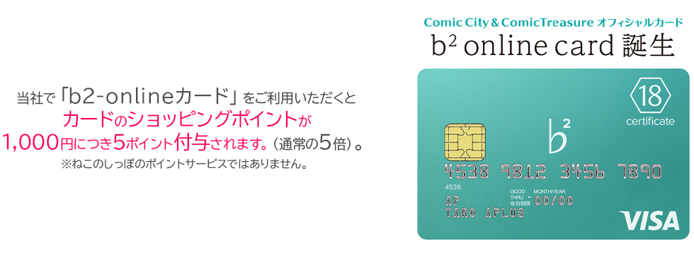 B2 Onlineカードのお知らせ