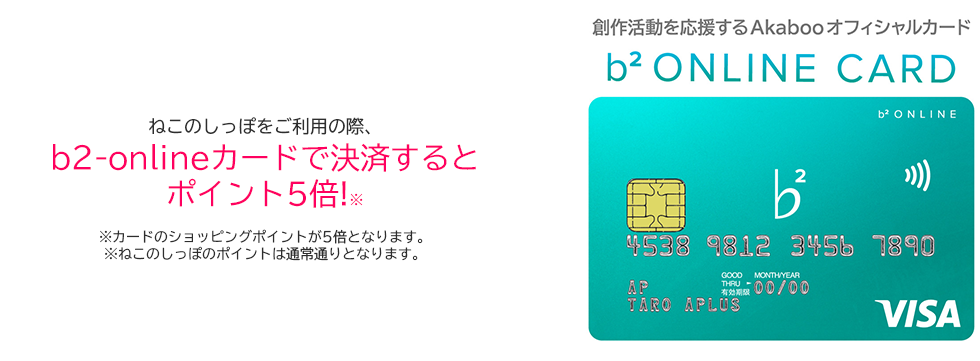 ねこのしっぽはb2-onlineカードの提携印刷会社です。