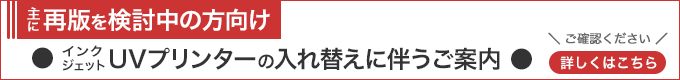 再版の方向け｜UVプリンター入れ替えに伴うご案内