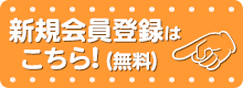 新規会員登録はこちら