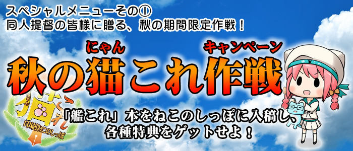 秋の猫（にゃん）これ作戦（キャンペーン）