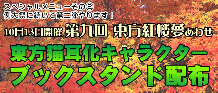 紅楼夢合わせ・東方猫耳化キャラクターブックスタンド配布