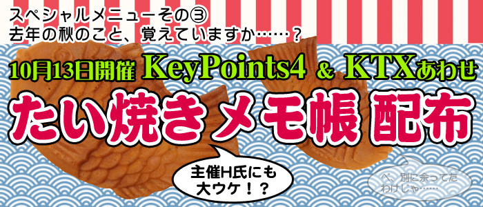 KeyPoints4合わせ・たい焼きメモ帳配布