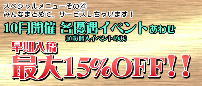 10月開催優遇イベント（直接搬入）・早期入稿最大15%OFF!