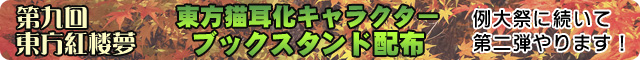 東方紅楼夢あわせ ブックスタンド配布