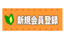 新規会員登録はこちら