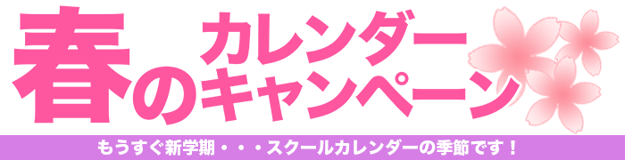 スクールカレンダーキャンペーン