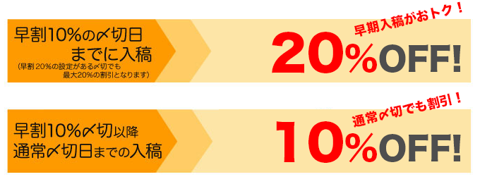 通常〆切でも10％、早割〆切なら20％引き！