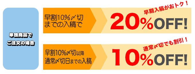 通常〆切でも10％、早割〆切なら20％引き！