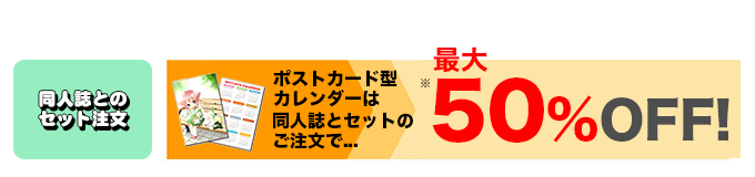 ポストカード型カレンダーは同人誌とセットで50％割引！