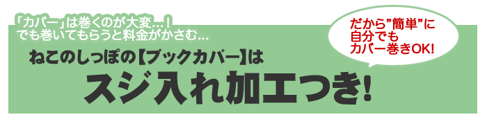 ねこのしっぽのカバーはスジ入れ加工付き！