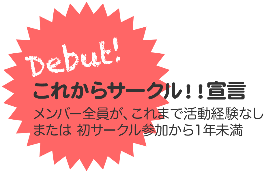 これからサークル！宣言