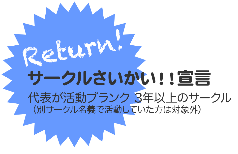 サークルさいかい！宣言